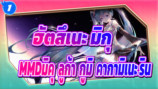 [ฮัตสึเนะ มิกุMMD] TDA-เปลี่ยนชุดกี่เพ้า[มิคุ& ลูก้า& กูมิ& คากามิเนะ ริน] [ฮิบิคาเสะ]_1