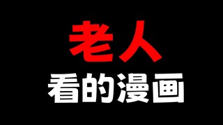 专为老人画的漫画！意外的成为黑马