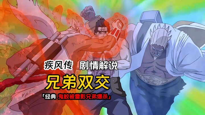 鬼鲛化身没有没有尾巴的尾兽，被雷影兄弟组合技爆杀