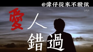 【梁朝伟｜爱人错过】致我永远浸透着90年代的灵魂和无望的爱人