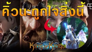 King of Kings เกมมือถือ  | โรบินสันพาผจญภัยในโลก MMORPG