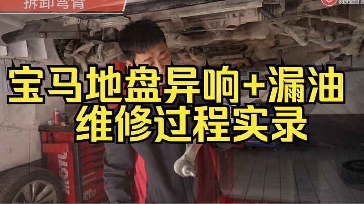 บีเอ็ม 10 คัน มีรั่วถึง 9! บันทึกการซ่อมบำรุงเต็มรูปแบบ: ช่วงล่างบีเอ็มรั่วน้ำมัน+เสียงผิดปกติ