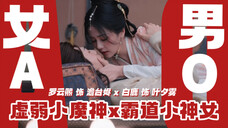 【罗云熙x白鹿】她每晚睡前捆他打他助兴,哇塞这是我能看的吗…长月烬明好敢拍,多来点我爱看!