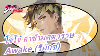 โจโจ้ ล่าข้ามศตวรรษ |Awake (
รีมิกซ์)