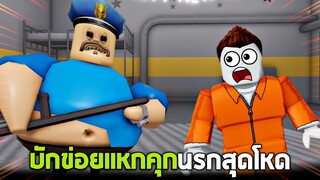 เจอผู้คุมคุกสุดโหด !!! บักข่อยจะสามารถรอดไปได้หรือป่าว.... (เล่นโคตรกาก) - Roblox