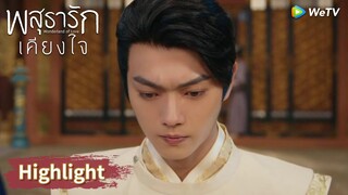 หลี่นี่ยอมแต่งแค่กับอาอิ๋งผู้เดียวเท่านั้น! | Highlight EP33 | พสุธารักเคียงใจ | WeTV