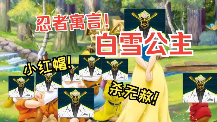 忍者寓言故事之白雪公主与小红帽