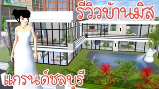 รีวิวบ้านมิสแกรนด์ชลบุรี Sakura School Simulator