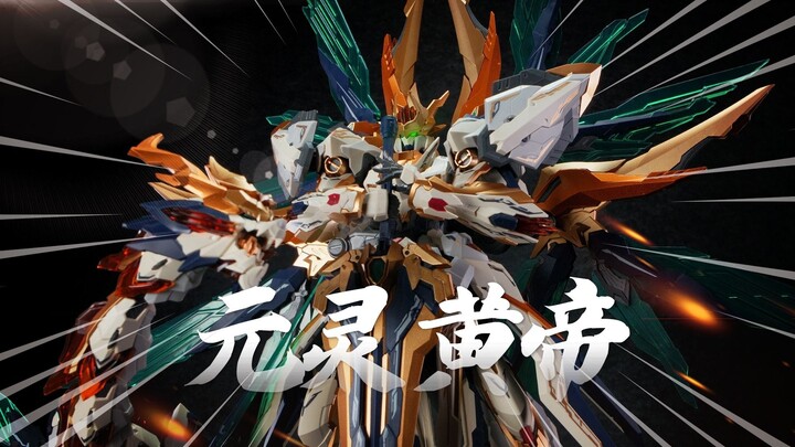 买龙送人！199铁骨元灵黄帝它来了