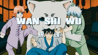 "Aku ingin makan apa yang aku suka dan hidup singkat!" [Gintama]