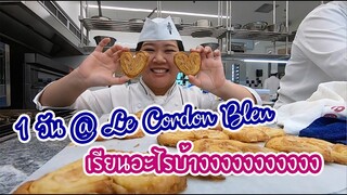 Vlog เรียนทำขนมที่Le Cordon Bleu ใน1วันเรียนอะไรบ้างน้าาาา ไปดูกันจ้าาาา : ChefNuN VLog