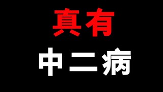现实中真的存在中二病！那该怎么治！