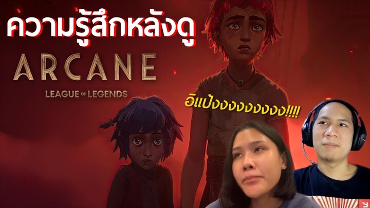 ซีรีส์สร้างจากเกมสนุกแค่ไหน? - ความรู้สึกหลังดู Arcane สามตอนแรก!