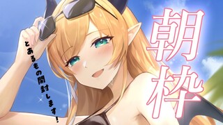【朝枠】早起き悪魔の開封朝枠！【ホロライブ/癒月ちょこ】