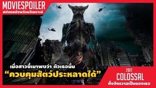 เมื่อสาวขี้เมาพบว่าตัวเธอนั้น สามารถควบคุมสัตว์ประหลาดได้ (สปอยหนัง) Colossal 2017