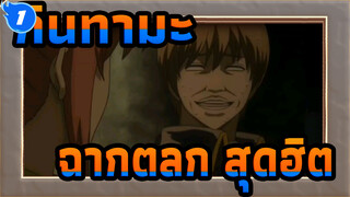 [กินทามะ]ฉากตลก เด็ดๆ ตอน53_1