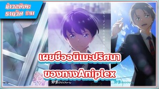 [ข่าวสาร] เผยชื่ออนิเมะปริศนาของ Aniplex | #91