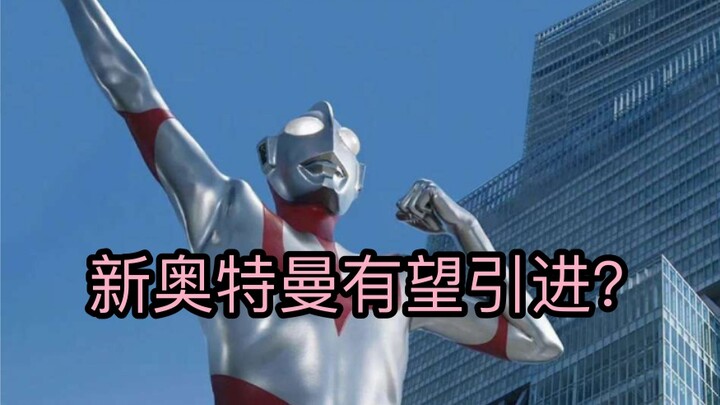 Is it possible to introduce the new Ultraman? Is the company related to the new Ultraman the copyrig