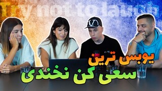 یوبس ترین try not to laugh تاریخ با برو بکس😅
