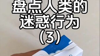 人类迷惑行为