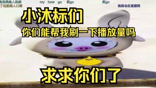 小沐标们能帮我溜一下GGW吗，帮忙刷点播放量