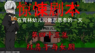 惊悚剧本 （在育林幼儿园做志愿者的一天）| 第四十五集 红房子与女厕