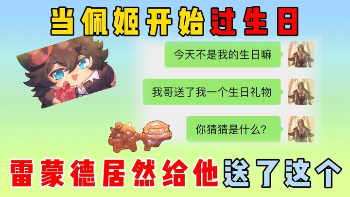 ดันไจ๋ ปาร์ตี้: เมื่อเพ็กกี้เริ่มวันเกิด ราโมนด์กลับมอบของขวัญชิ้นนี้ให้เธอ?!