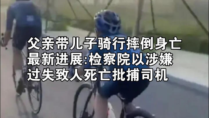 พ่อพาลูกชายปั่นจักรยานแล้วล้มจนเสียชีวิต ความคืบหน้าล่าสุด: คนขับถูกตั้งข้อหาฆ่าผู้อื่นโดยประมาทและถ
