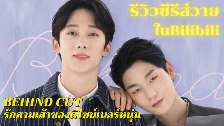 รีวิวซีรีส์วาย Behind Cut รักสามเส้าของดีไซน์เนอร์หนุ่ม