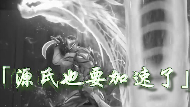 『Made in Heaven』源氏也要加速了！！！