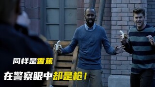 《黑人兄弟》：同样是香蕉，但在警察的眼中却是枪！喜剧！