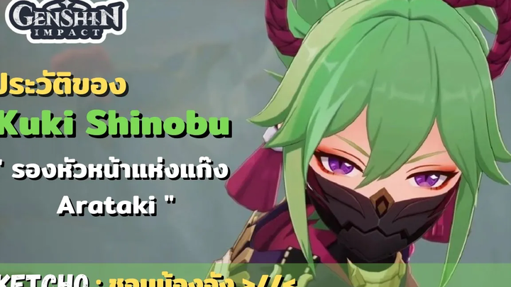 GenshinImpact ประวัติของ Kuki Shinobu " รองหัวหน้าแห่งแก๊ง Arataki "