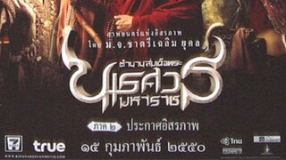 King Naresuan 2 (2007) ตำนานสมเด็จพระนเรศวรมหาราช ภาค ๒ ประกาศอิสระภาพ