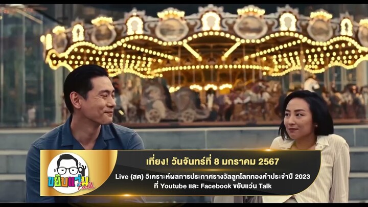 ขยับแว่น Talk : ผลรางวัลลูกโลกทองคำประจำปี 2023