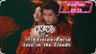 EP.23