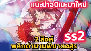 แนะนำอนิเมะภาคต่อ l 2 สิงห์ พลิกตำนานพิฆาตอสูร