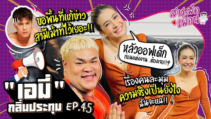 สารพัดเพื่อน EP.45 | "เอมี่ กลิ่นประทุม" เรื่องคนละมุม ความจริงเป็นไง ฉันจะแฉ!! หลัวออฟเด็กก่อนแต่ง!