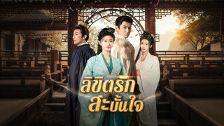 [Full]ลิขิตรักสะบั้นใจ(ซับไทย)