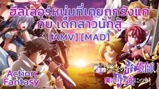 ฮีลเลอร์หนุ่มที่เคยถูกรังแก กับ เด็กสาวนักสู้ - Party kara Tsuihou sareta Sono Chiyushi [AMV] [MAD]