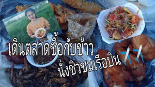 กินข้าว นั่งชมเรือบิน บรรยากาศ โครตอินดี้
