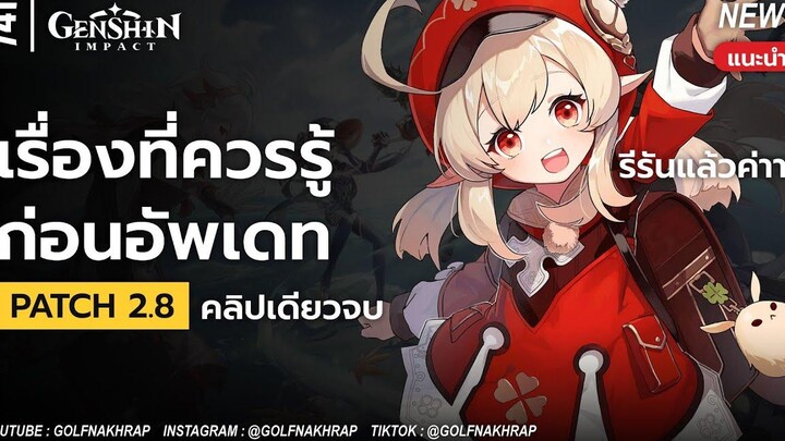 เรื่องที่ควรรู้ ก่อนอัพเดท Patch 28 Genshin Impact News Update