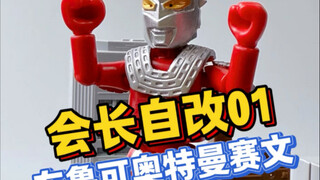 会长首次自改！！今日布鲁可奥特曼补全计划！七爷！赛文奥特曼！！