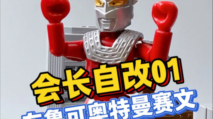 会长首次自改！！今日布鲁可奥特曼补全计划！七爷！赛文奥特曼！！