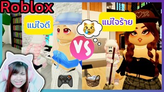 [Roblox] ละครสั้น แม่ใจดี😻 VS แม่ใจร้าย😿 ในเมือง Brookhaven 🏡RP | Rita Kitcat