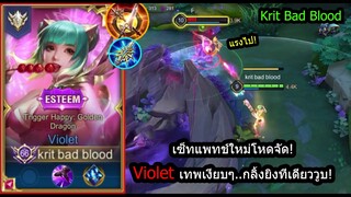 [ROV] เซ็ทเก่าแต่ยังโหด! Violetสายเน้นกลิ้งยิง เลือดครึ่งหลอดตายทุกตัว! (Rank)