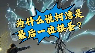 Mengapa dikatakan bahwa Ke Jie adalah Raja Catur terakhir?