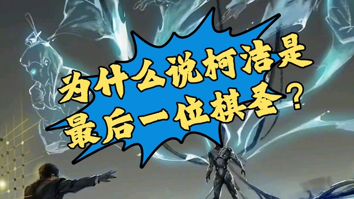 لماذا يُقال إن كه جيه هو آخر "حكيم الشطرنج"؟