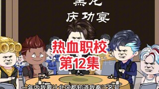 热血职校12集：云顶酒店庆功宴，和众兄弟一起畅想未来