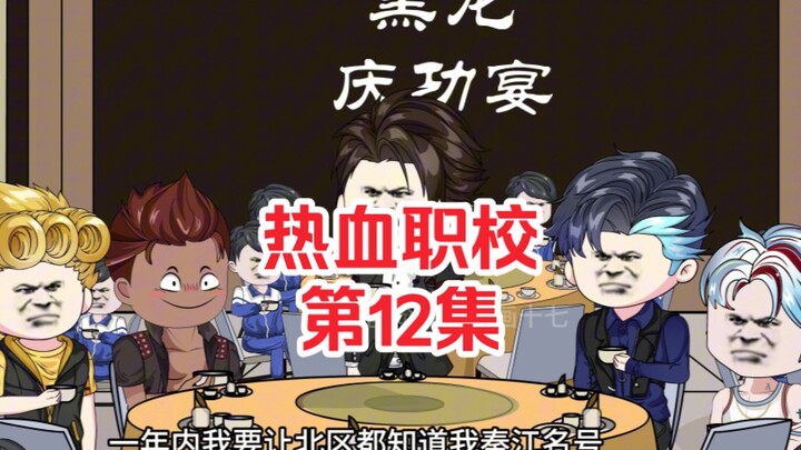 热血职校12集：云顶酒店庆功宴，和众兄弟一起畅想未来
