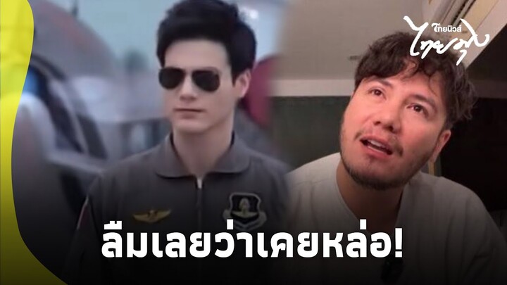 “สเตฟาน” เล่านาที เจอคลิปตัวเองเมื่อก่อน สุดท้ายพีค ตกใจลืมว่าเคยเป็นดารา?|ไทยนิวส์|16-SS